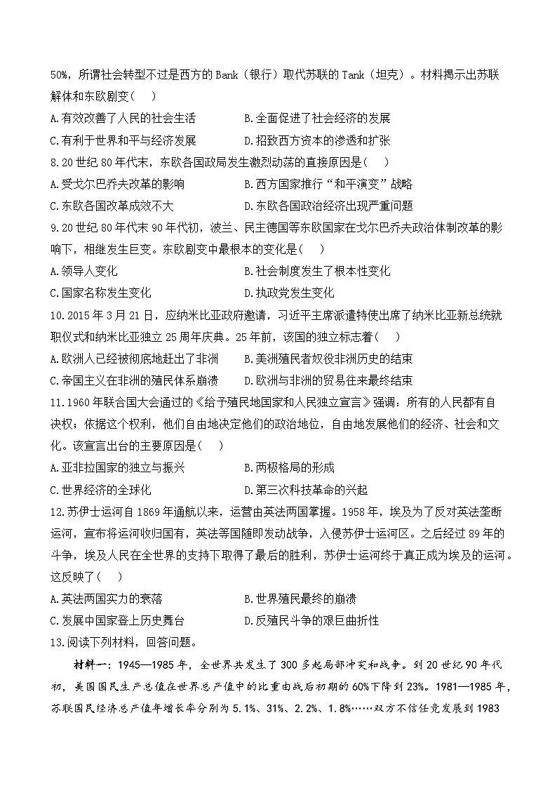 2025年广东省中考历史一轮复习专题二十九 二战后的世界变化、走向和平发展的世界 基础训练（含答案解析）第2页