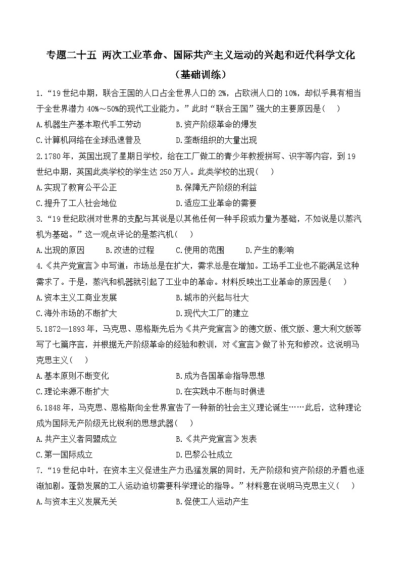 2025年广东省中考历史一轮复习专题二十五 两次工业革命、国际共产主义运动的兴起和近代科学文化 基础训练（含答案解析）第1页