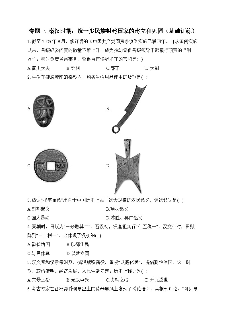2025年广东省中考历史一轮复习专题三 秦汉时期：统一多民族封建国家的建立和巩固 基础训练（含答案解析）第1页