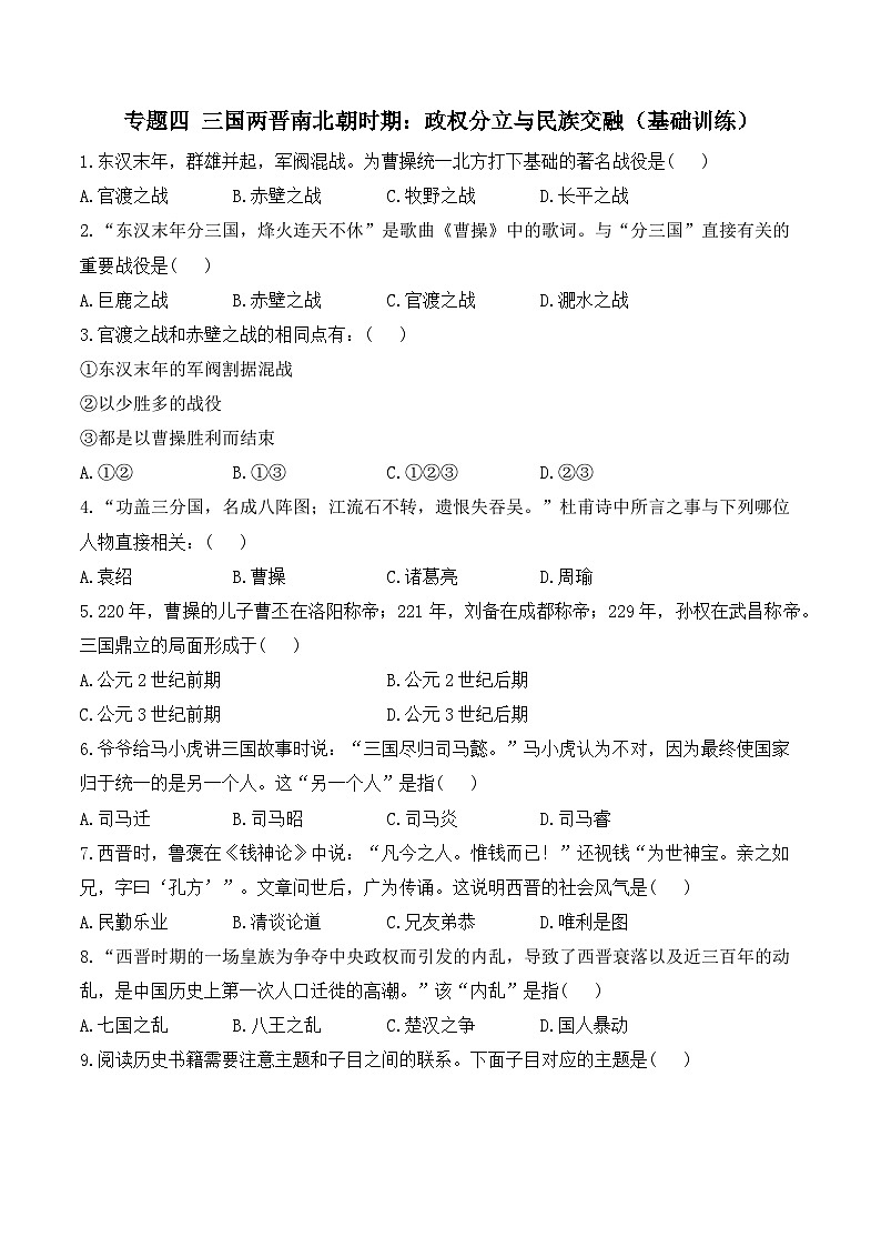 2025年广东省中考历史一轮复习专题四 三国两晋南北朝时期：政权分立与民族交融 基础训练（含答案解析）第1页