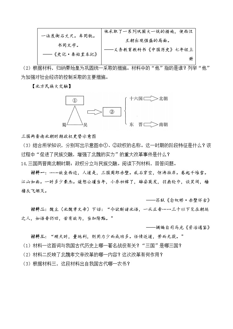 2025年广东省中考历史一轮复习专题四 三国两晋南北朝时期：政权分立与民族交融 基础训练（含答案解析）第3页