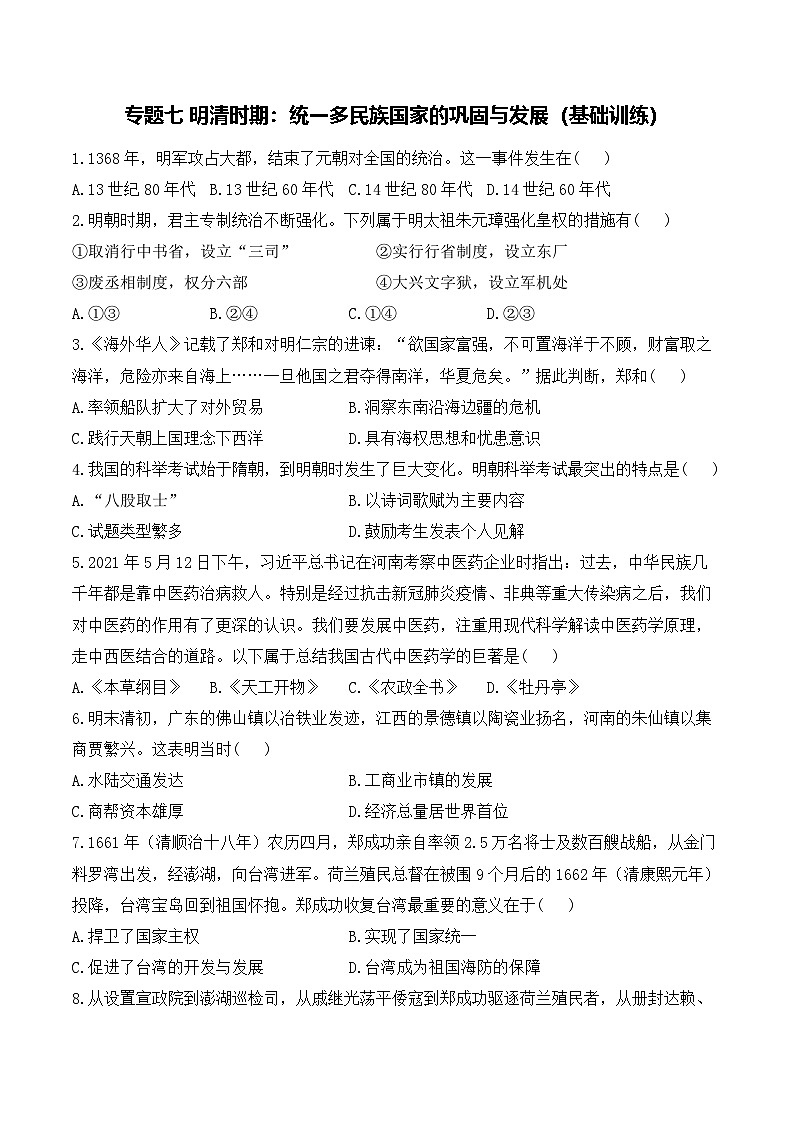 2025年广东省中考历史一轮复习专题七 明清时期：统一多民族国家的巩固与发展 基础训练（含答案解析）第1页