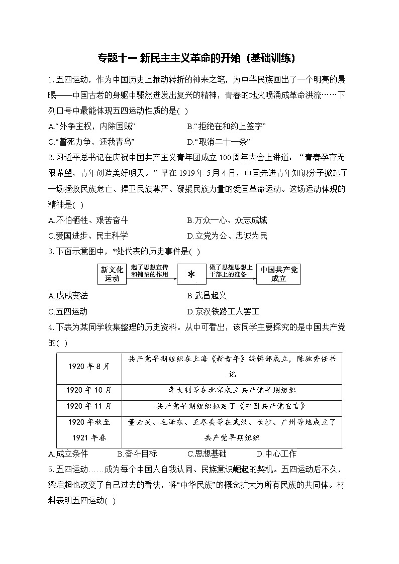 2025年广东省中考历史一轮复习专题一0一 新民主主义革命的开始 基础训练（含答案解析）第1页