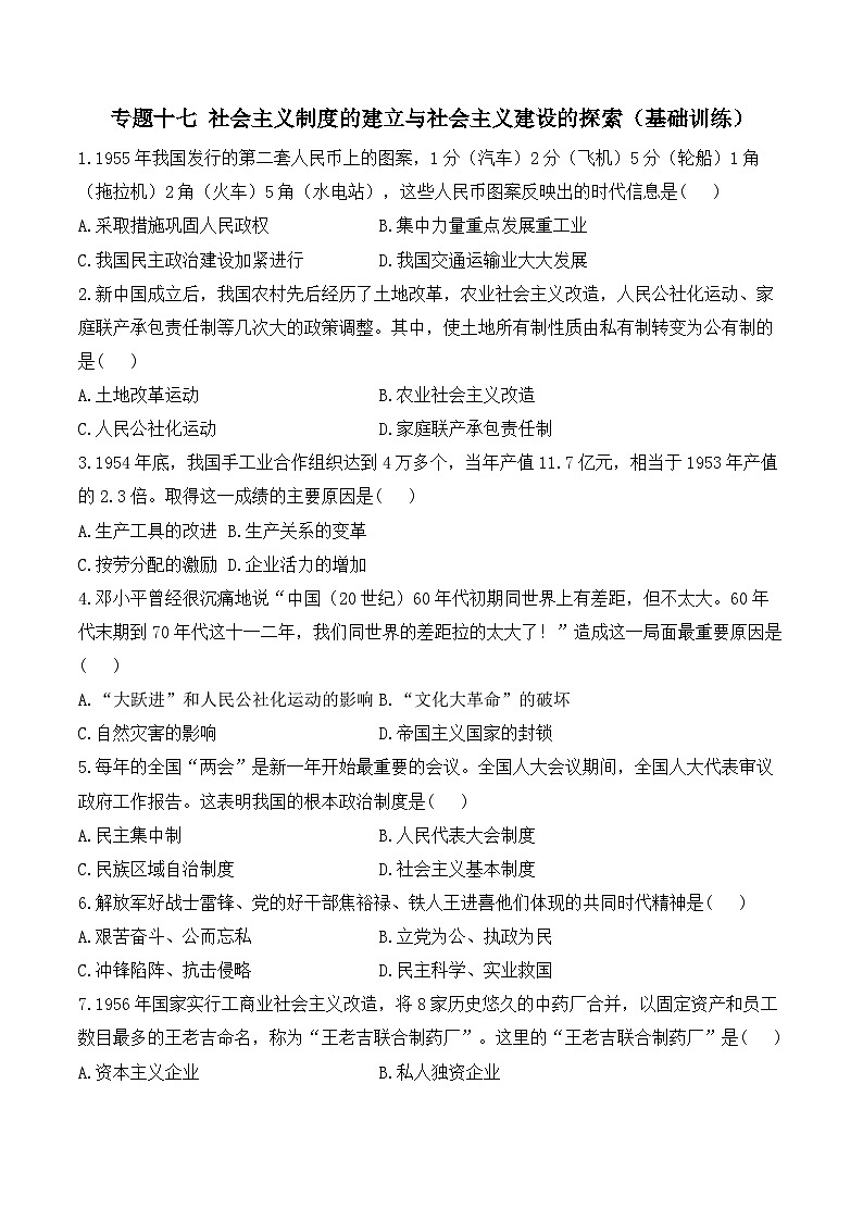 2025年广东省中考历史一轮复习专题一0七 社会主义制度的建立与社会主义建设的探索 基础训练（含答案解析）第1页