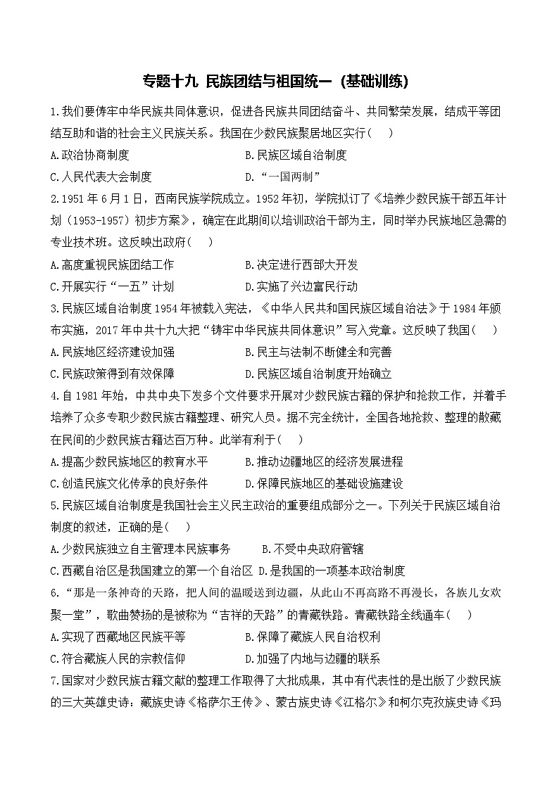 2025年广东省中考历史一轮复习专题一0九  民族团结与祖国统一 基础训练（含答案解析）第1页