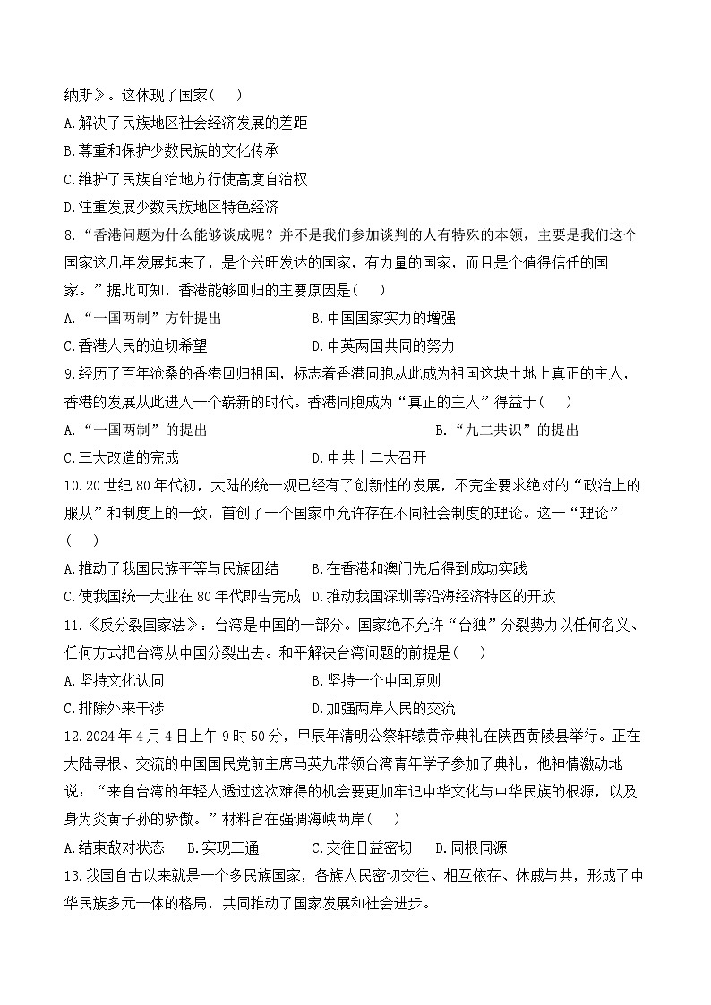 2025年广东省中考历史一轮复习专题一0九  民族团结与祖国统一 基础训练（含答案解析）第2页