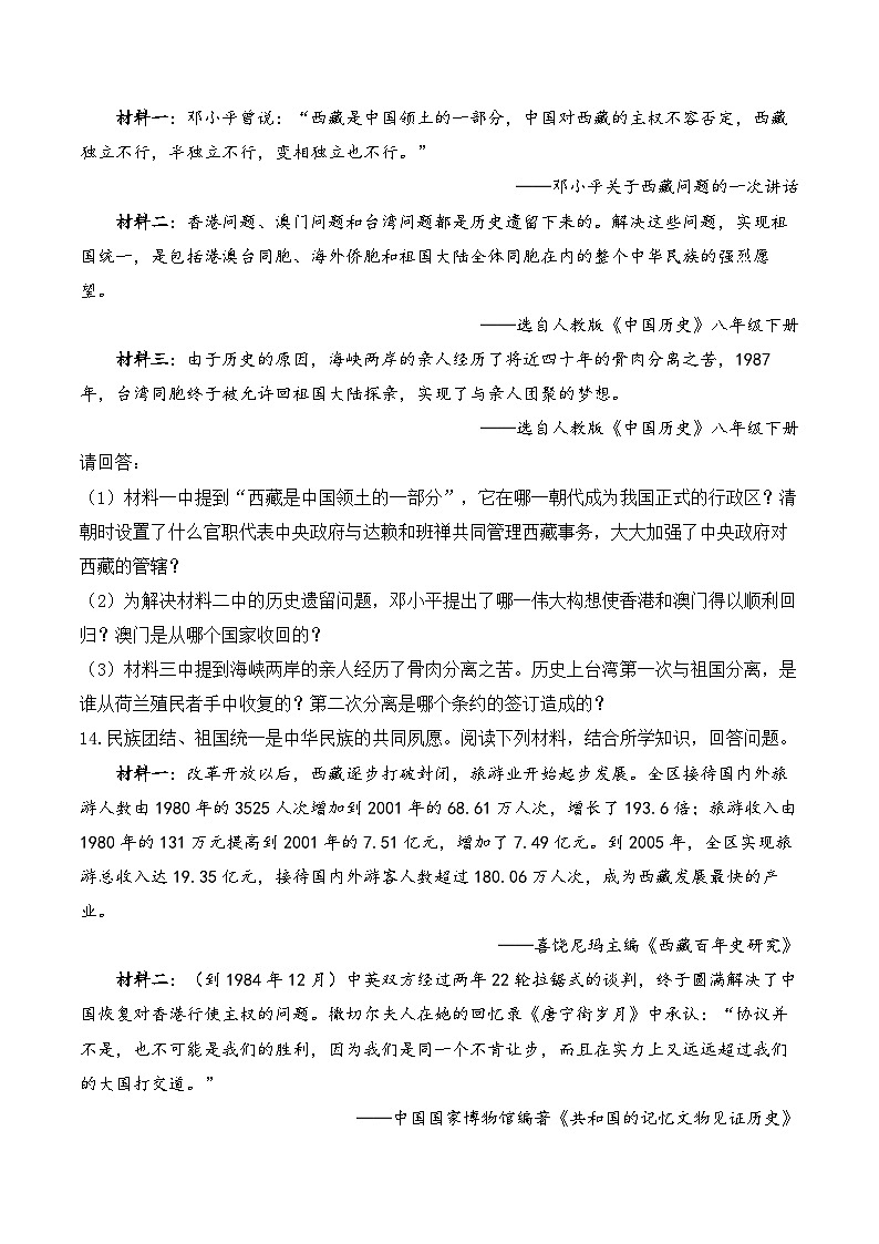 2025年广东省中考历史一轮复习专题一0九  民族团结与祖国统一 基础训练（含答案解析）第3页