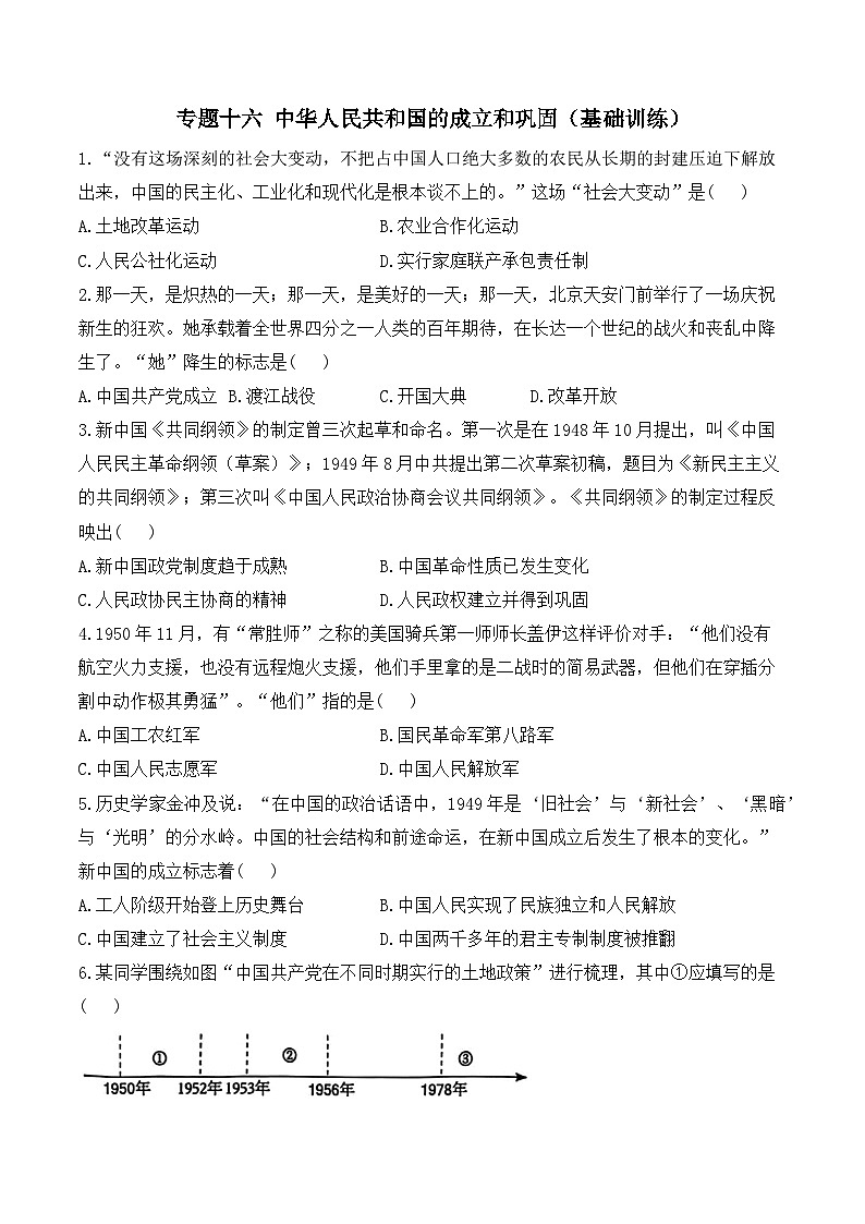 2025年广东省中考历史一轮复习专题一0六 中华人民共和国的成立和巩固 基础训练（含答案解析）第1页