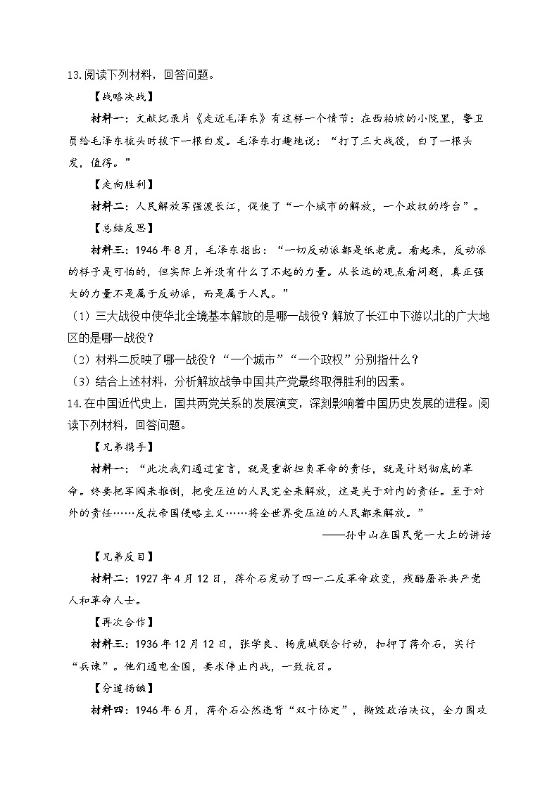 2025年广东省中考历史一轮复习专题一0四 人民解放战争 基础训练（含答案解析）第3页