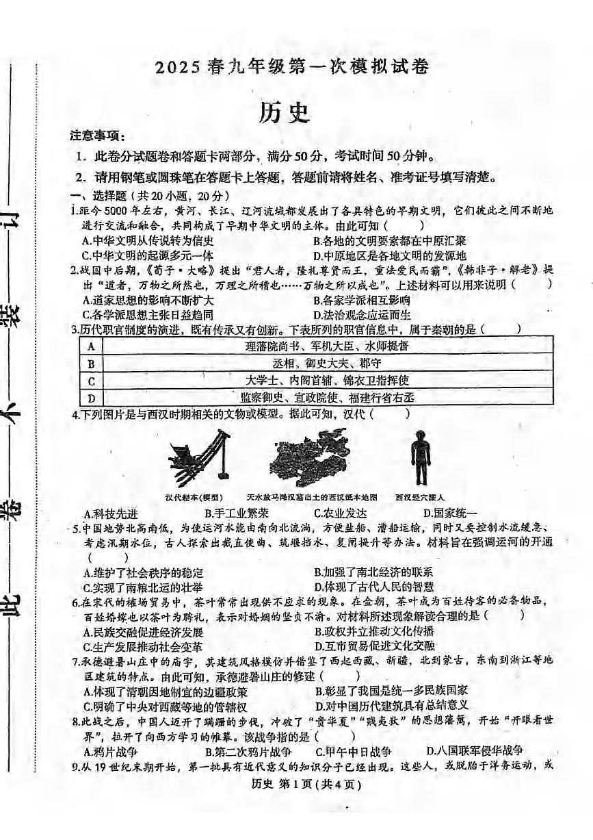 2025年河南省周口市郸城县名校联考中考一模历史试题及答案第1页