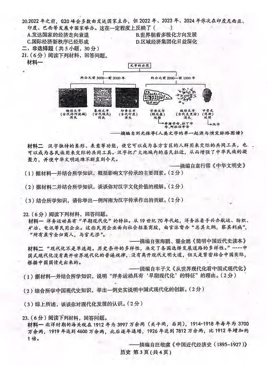 2025年河南省周口市郸城县名校联考中考一模历史试题及答案第3页