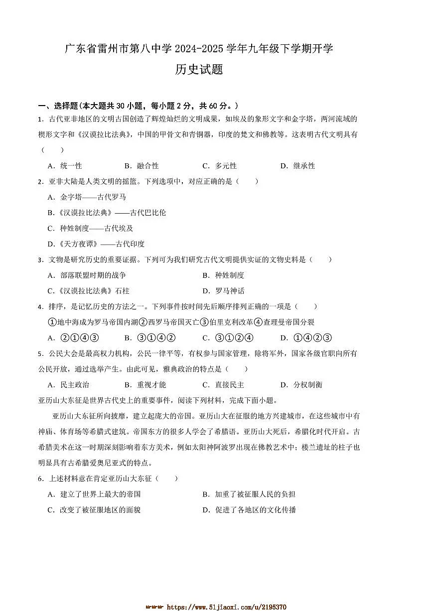 2024～2025学年广东省湛江市雷州市第八中学九年级下开学历史试卷(含答案)第1页