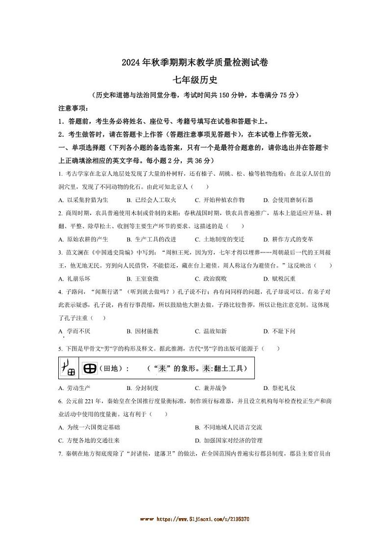 2024～2025学年广西壮族自治区贵港市七年级上期末历史试卷(含答案)第1页