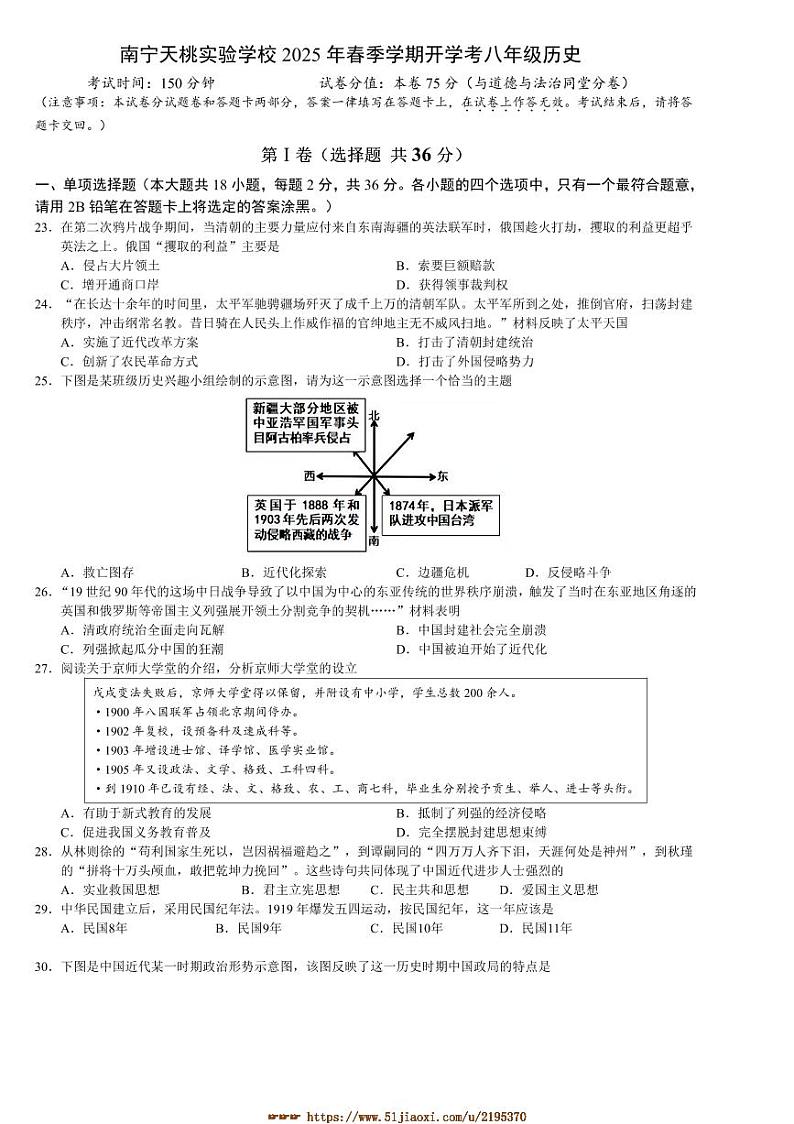 2024～2025学年广西壮族自治区南宁市天桃实验学校八年级下开学历史试卷(含答案)第1页