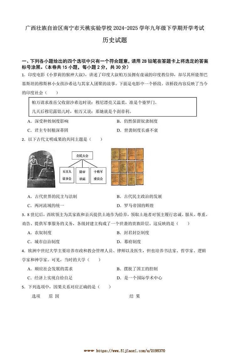 2024～2025学年广西壮族自治区南宁市天桃实验学校九年级下开学考试历史试卷(含答案)第1页