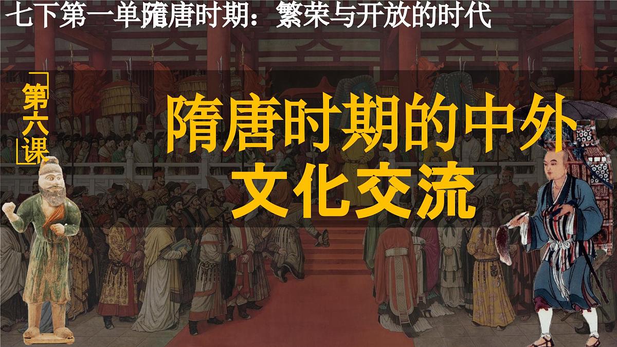 统编历史七年级下册（2024版）第6课_隋唐时期的中外文化交流【课件】（22页）第2页