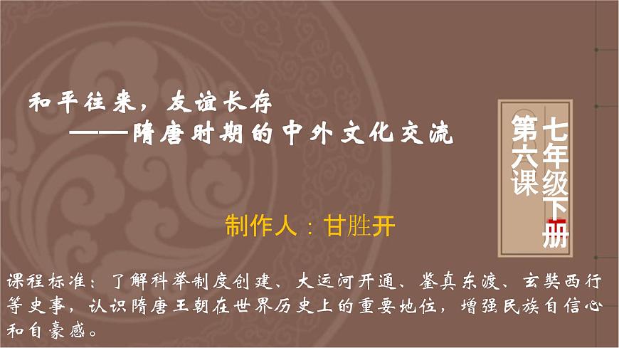 统编历史七年级下册（2024版）第6课_隋唐时期的中外文化交流【课件】（26页）第2页