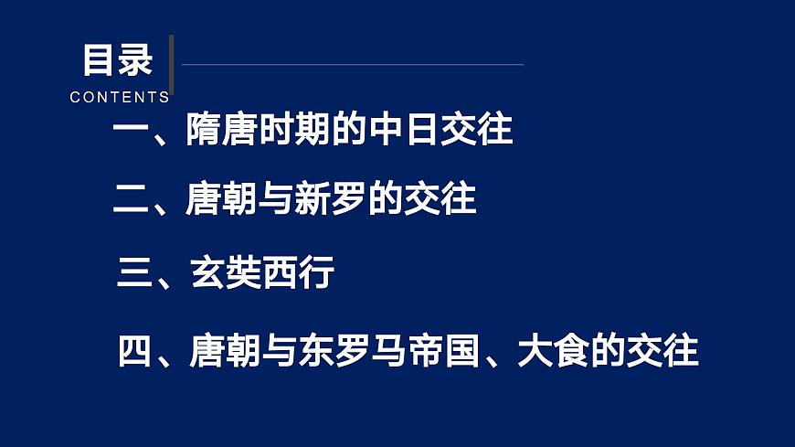 统编历史七年级下册（2024版）第6课_隋唐时期的中外文化交流【课件】（26页）第3页