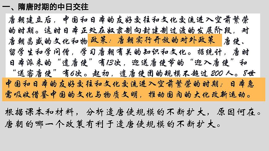 统编历史七年级下册（2024版）第6课_隋唐时期的中外文化交流【课件】（26页）第7页