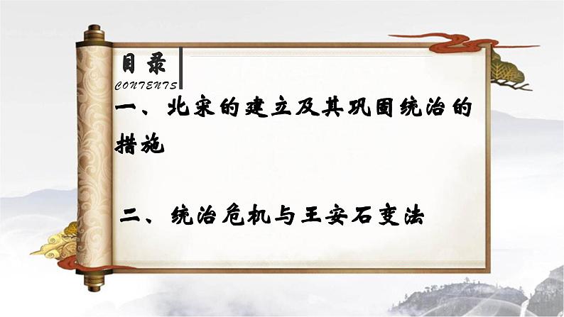 统编历史七年级下册（2024版）第8课_北宋的政治【课件】（19页）第3页