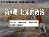 统编历史七年级下册（2024版）第8课_北宋的政治【课件】（22页）