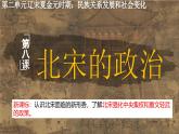 统编历史七年级下册（2024版）第8课_北宋的政治【课件】（25页）