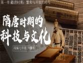 新人教版初中歷史七年級下冊 第7課 隋唐時期的科技與文化（課件）
