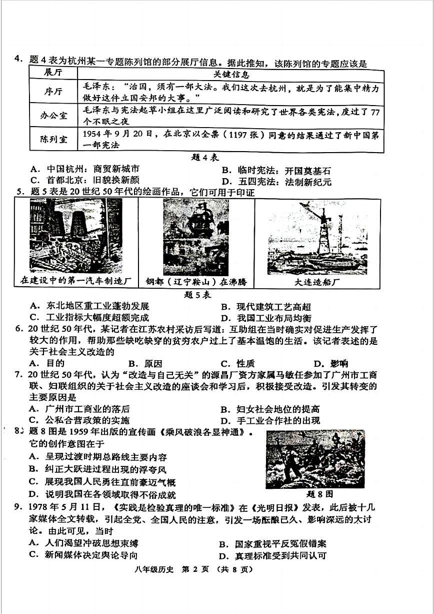 广东省佛山市顺德区2023-2024学年部编版八年级下学期期末考试历史试卷第2页