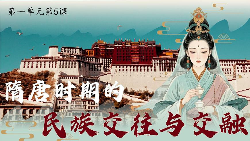 统编历史七年级下册（2024版）第5课_隋唐时期的民族交往与交融【课件】（19页）第1页