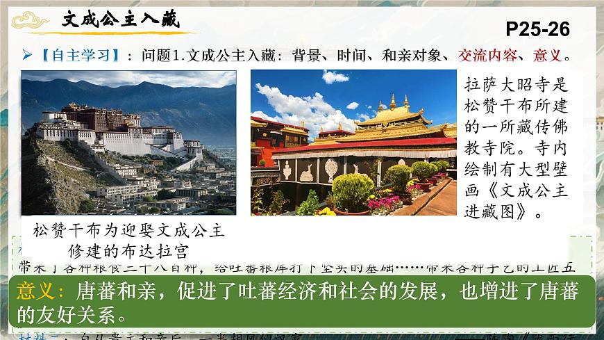 统编历史七年级下册（2024版）第5课_隋唐时期的民族交往与交融【课件】（19页）第4页