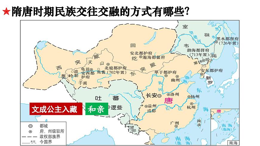 统编历史七年级下册（2024版）第5课_隋唐时期的民族交往与交融【课件】（19页）第6页
