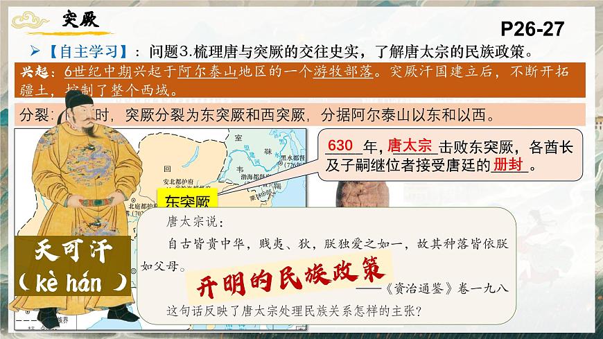 统编历史七年级下册（2024版）第5课_隋唐时期的民族交往与交融【课件】（19页）第7页