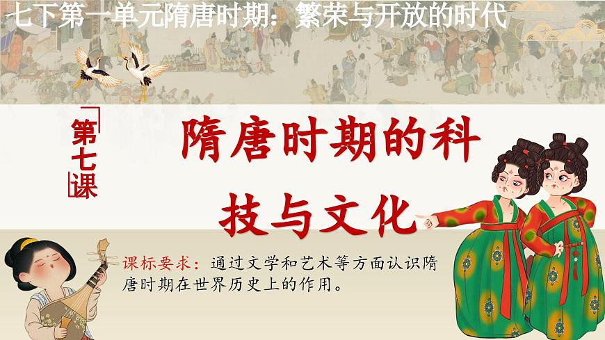统编历史七年级下册（2024版）第7课_隋唐时期的科技与文化【课件】（20页）第1页