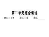 初中歷史新人教版七年級下冊第二單元綜合訓(xùn)練作業(yè)課件2025春