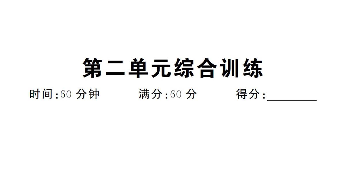 初中历史新人教版七年级下册第二单元综合训练作业课件2025春第1页