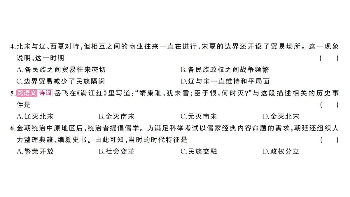 初中历史新人教版七年级下册第二单元综合训练作业课件2025春第3页