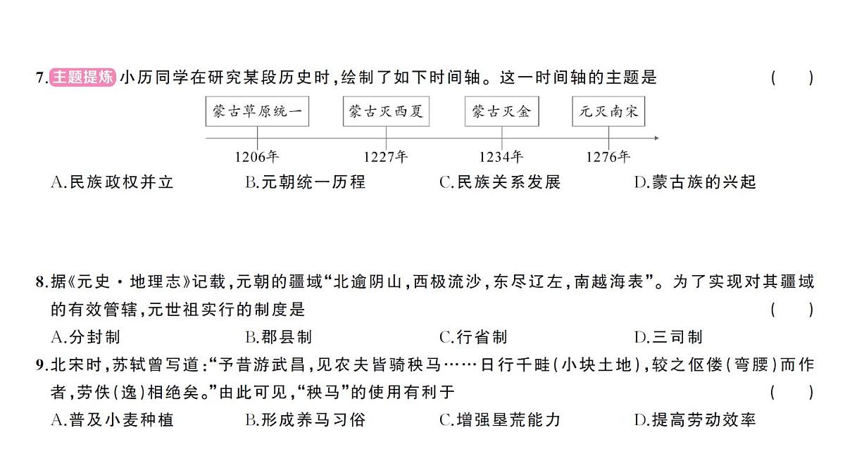初中历史新人教版七年级下册第二单元综合训练作业课件2025春第4页