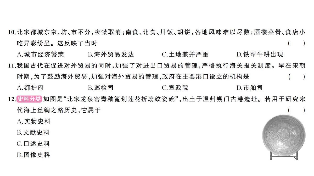 初中历史新人教版七年级下册第二单元综合训练作业课件2025春第5页