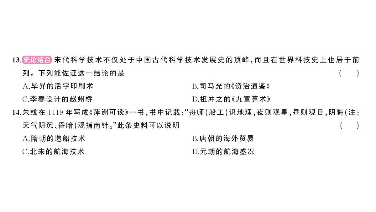 初中历史新人教版七年级下册第二单元综合训练作业课件2025春第6页