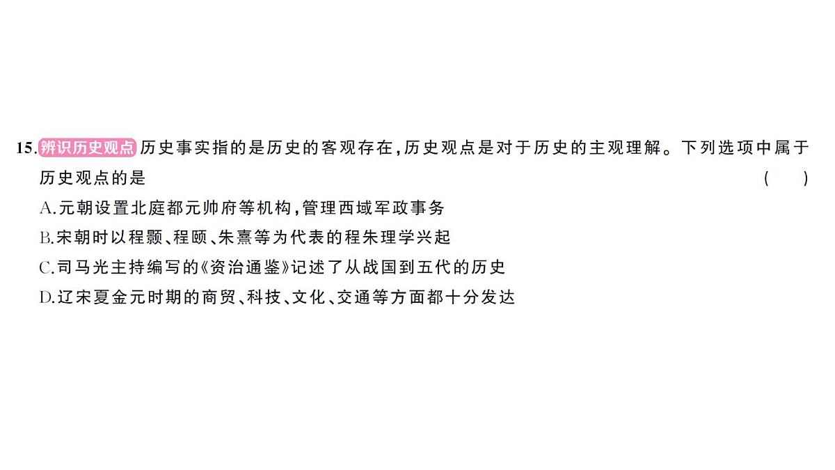 初中历史新人教版七年级下册第二单元综合训练作业课件2025春第7页