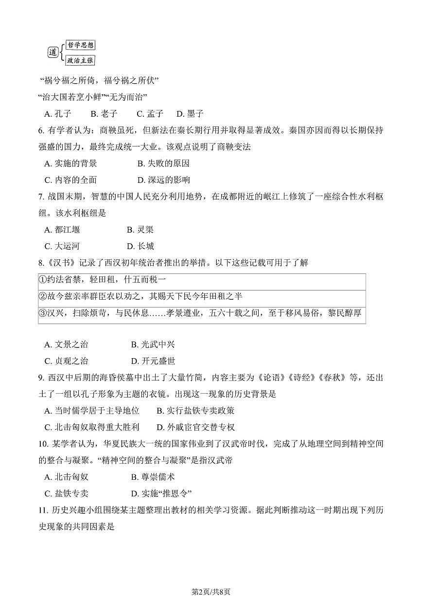 2024北京十二中初三（上）期中历史试卷（无答案）第2页