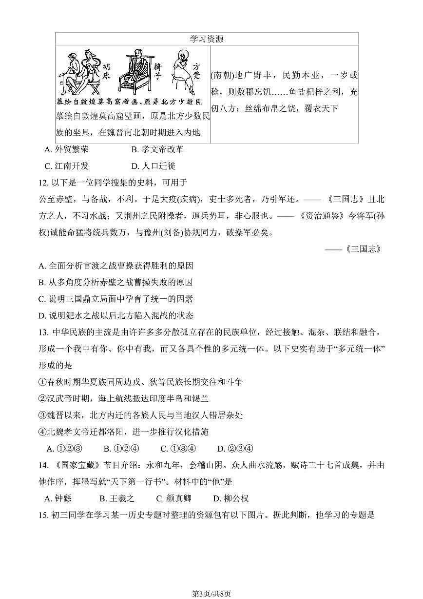 2024北京十二中初三（上）期中历史试卷（无答案）第3页
