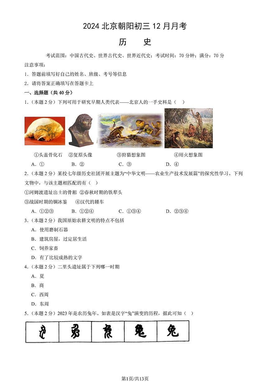 2024北京朝阳初三上12月月考历史试卷（有答案）第1页