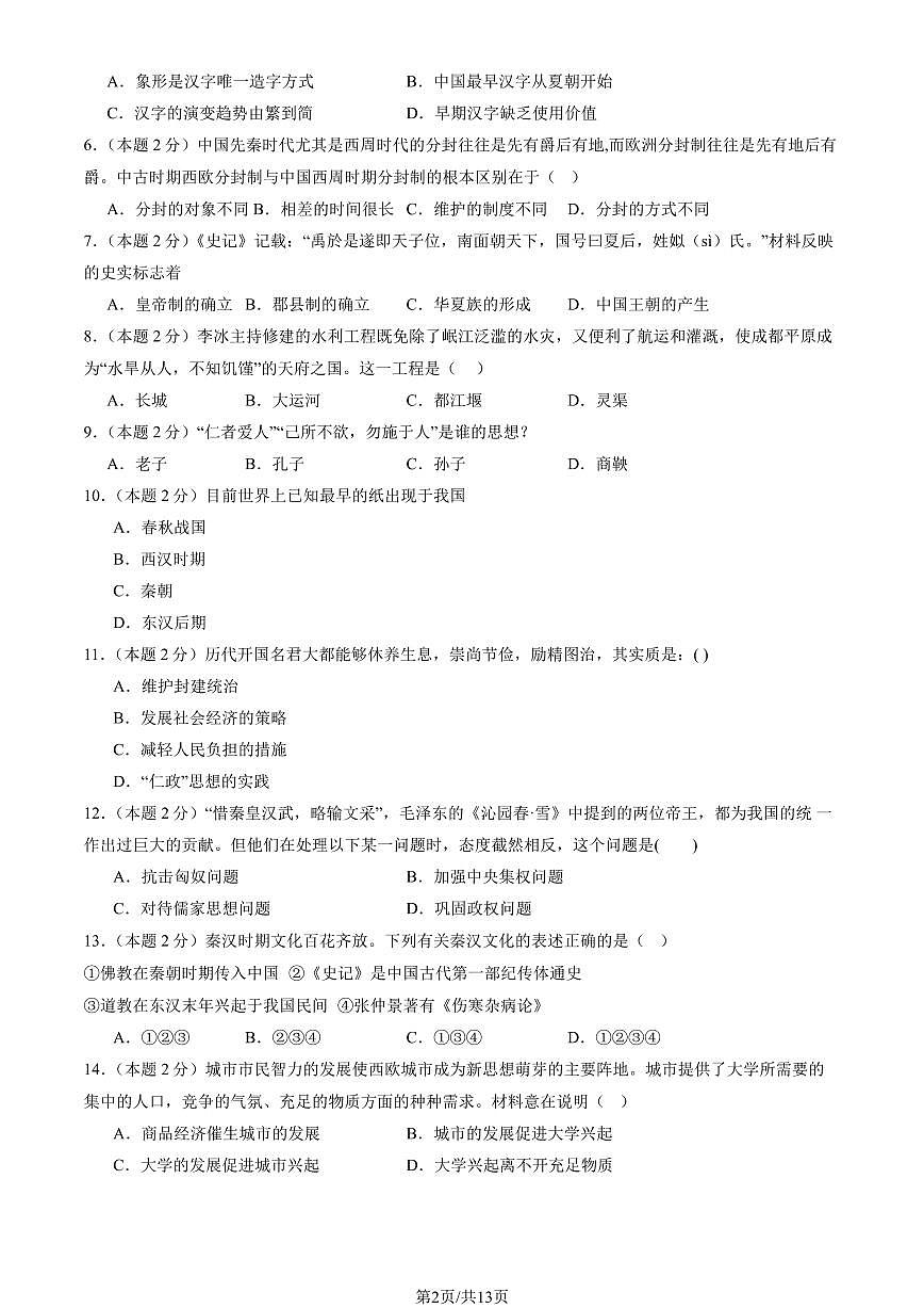 2024北京朝阳初三上12月月考历史试卷（有答案）第2页