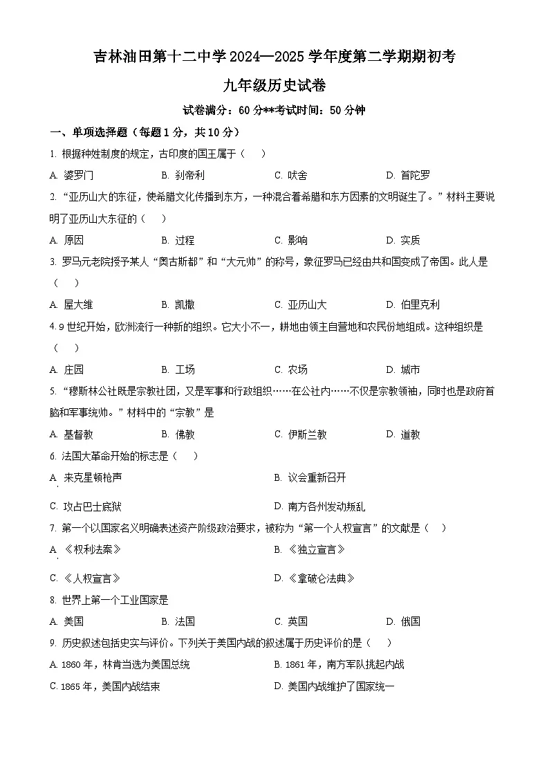 吉林省油田第十二中学2024-2025学年九年级下学期开学考试历史试题（原卷版）第1页