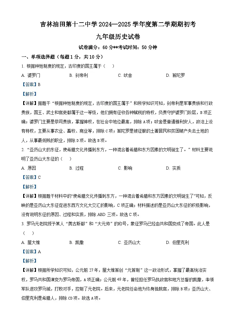 吉林省油田第十二中学2024-2025学年九年级下学期开学考试历史试题（解析版）第1页