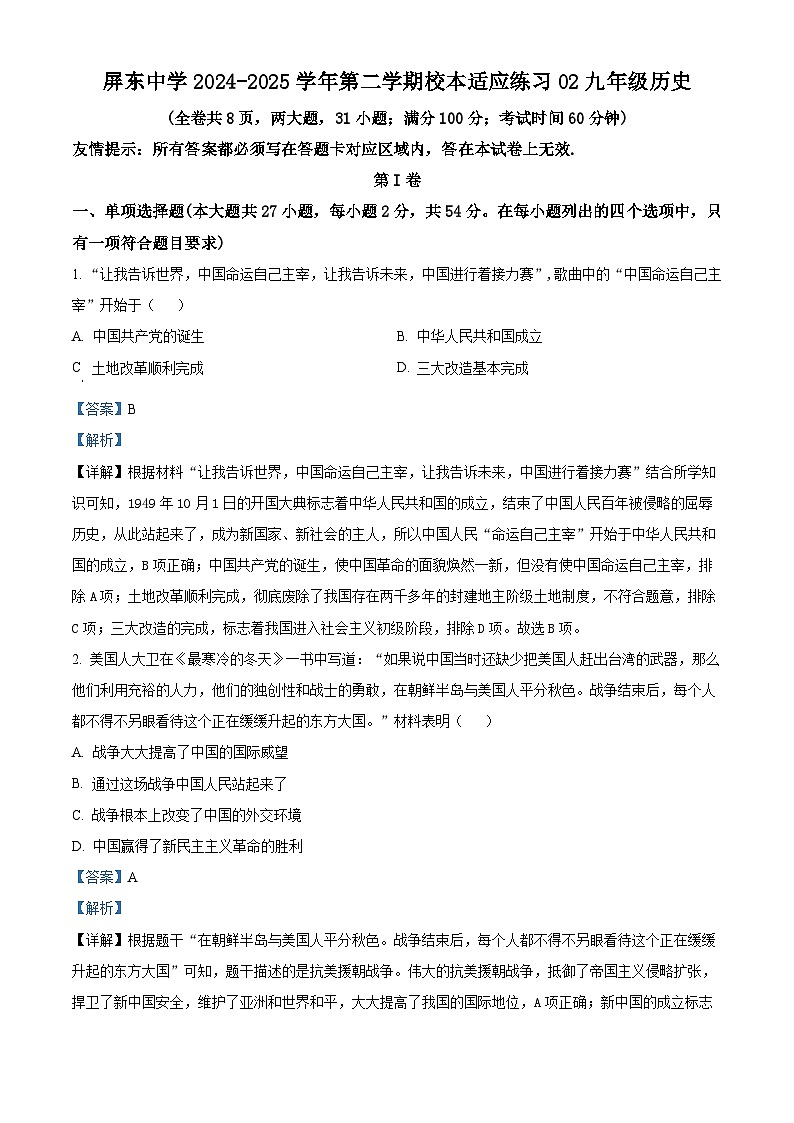 福建省福州市屏东中学2024-2025学年九年级下学期开学考历史试题（解析版）第1页