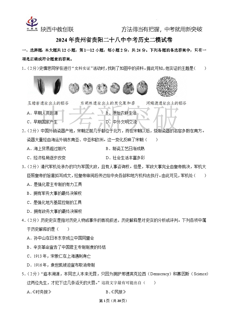 2024年贵州省贵阳二十八中中考历史二模试卷第1页
