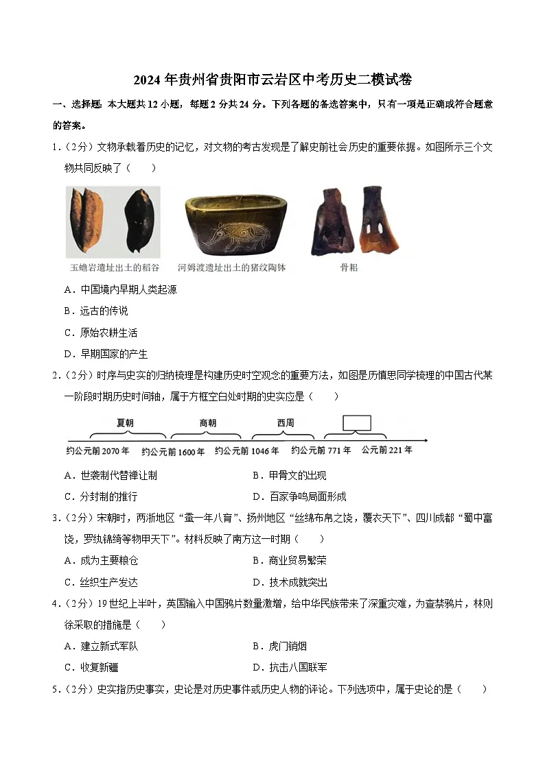 2024年贵州省贵阳市云岩区中考历史二模试卷第1页