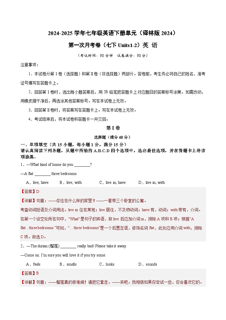 第三套 第一次月考卷（七下Units1-2）（解析版）第1页